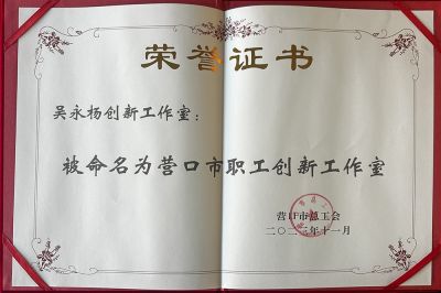 營(yíng)口市職工創(chuàng  )新工作室