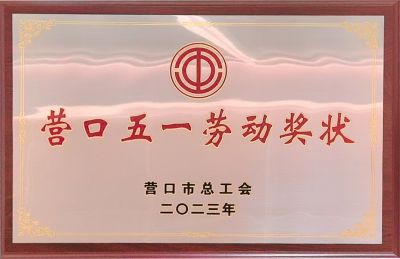 2023年營(yíng)口市五一勞動(dòng)獎狀