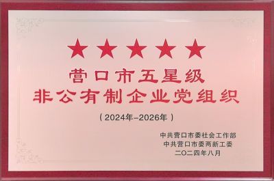 營(yíng)口市五星級非公有制企業(yè)黨組織