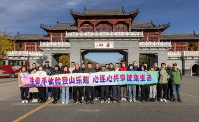 手牽手體驗登山樂(lè )趣心連心共享健康生活——三征系企業(yè)登山活動(dòng)