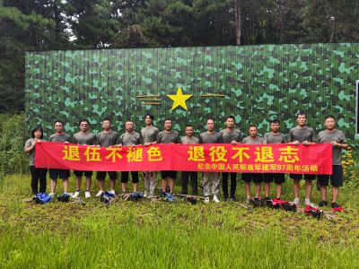 退伍不褪色退役不退志——紀念中國人民解放軍建軍97周年活動(dòng)